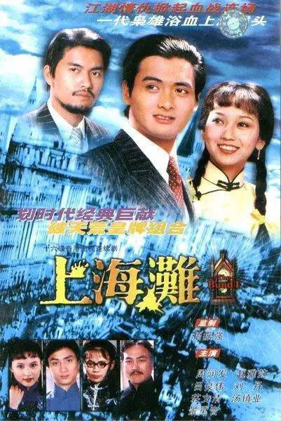 上海滩1980（周润发版）, 1080p